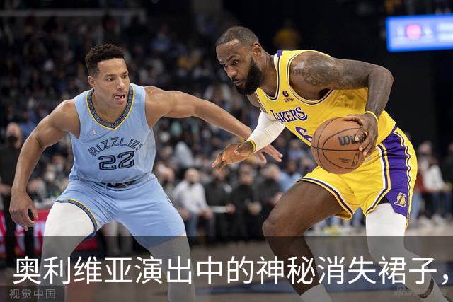 奥利维亚演出中的神秘消失裙子，备受瞩目